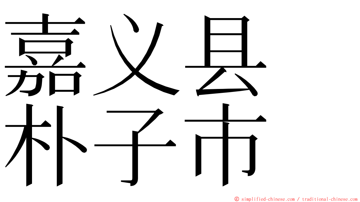 嘉义县　朴子市 ming font